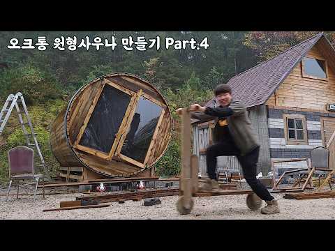 상상도 못 한 일이 일어났다 Part.4 / 원형사우나 DIY