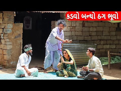 કડવો બન્યો ઠગ ભૂવો અને વાઘુભા || KADVO BANYO THAG BHUVO ANE VAGHUBHA || GUJARATI COMEDY VIDEO
