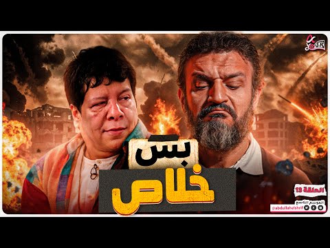 عبدالله الشريف | حلقة 13 | بس خلاص | الموسم التاسع