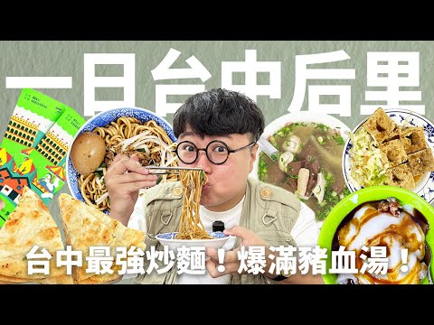 后里是豬血湯之國！台中最強炒麵藏在這裡！油條放在剉冰裡竟然超好吃？后里一日遊真好玩！