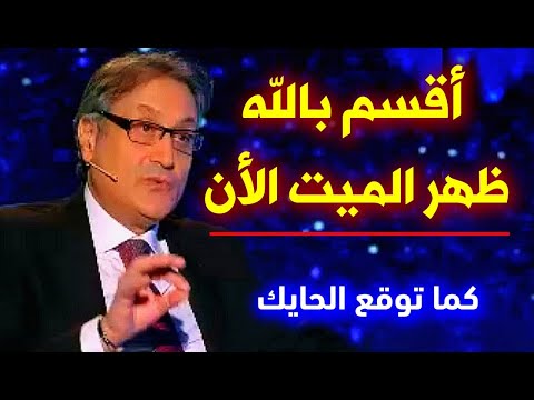 ميشال حايك توقعاته تحققت مفاجأة: أقسم بالله ظهر الميت الأن فى إيران