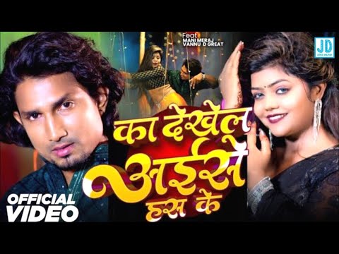 #DJ_REMIX- का देखेला अईसे हंस के | #Mani_Meraj | Chand Jee & Kalpna Patowari | Bhojpuri Hit Song