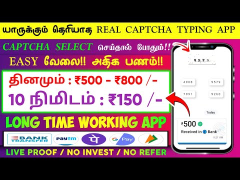 🏦 தினமும் : ₹500 | 10 Mins : ₹150 | யாருக்கும் தெரியாத CAPTCHA TYPING APP | Work From Home Jobs