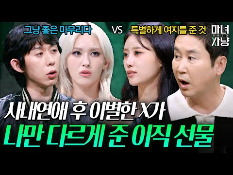 나만 다르게 준 전 여친의 이직 선물과 쪽지 | 마녀사냥2023 8화 하이라이트