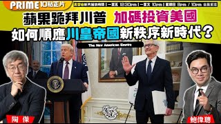 Chapter 1339：【AI字幕】蘋果跪拜川普 加碼投資美國 如何順應川皇帝國新秩序新時代？｜風雲快訊｜2025/8/9