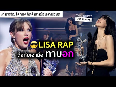 Taylor Swift ถึงกับเอามือทาบอก Reaction Lisa Rap แอนหาว่า YG ซื้อรางวัล กลายเป็นงาน อบต. ซะงั้น