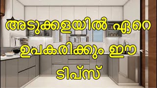 എല്ലായിപ്പോഴും അടുക്കളയിൽ ആവശ്യം ആണ് ഈ കാര്യങ്ങൾ | Useful Kitchen ടിപ്സ്