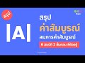 ความเข้าใจเกี่ยวกับค่าสัมบูรณ์