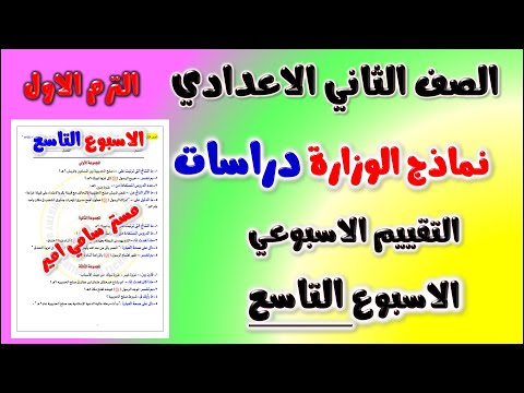 حل نماذج الوزارة التقييم الاسبوعي الاسبوع التاسع دراسات الصف الثاني الاعدادي الترم الاول | تانيه