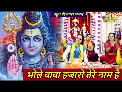 सावन स्पेशल भजन - भोले बाबा हजारो तेरे नाम है | Bhole Baba Hazaro Tere Naam Hai | Shiv Bhajan