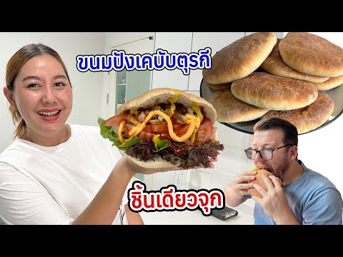 สูตรขนมปังพิต้า ทำเคบับตุรกีชิ้นเดียวจุก