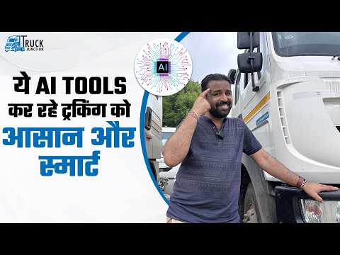 ट्रकिंग इंडस्ट्री को आसान बना रहे ये स्मार्ट AI tools |ये AI Tools कर रहे ट्रकिंग को आसान और स्मार्ट