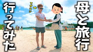 【感謝】ママの夢を叶えるために石垣島旅行をプレゼントしてみた...