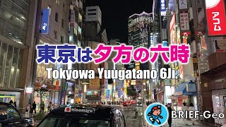 【BRIEF#37】東京は夕方の六時