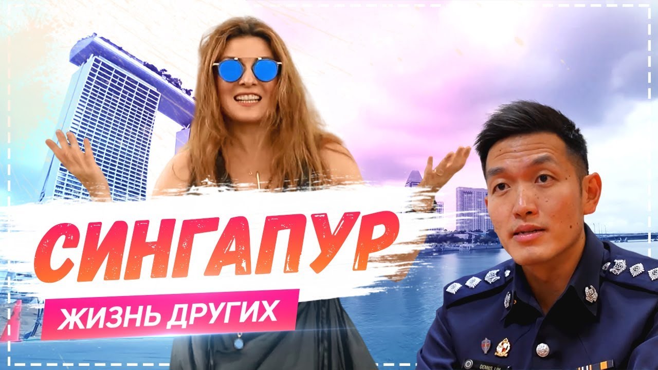 Сингапур Жизнь других Singapore Travel Show The Life of Others 24.02.2019