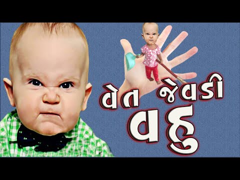 વેત જેવડી વહુ ll Vet Jevdi Vahu ll Bhuro ll New Comedy video ll @BhuraNiMoj