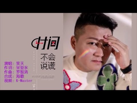 笑天 《时间不会说谎》KTV 导唱字幕 （备有伴奏视频）