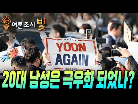 [신통알과 함께하는 여론조사 빛] 20대 남성은 극우화 되었나? (7월 18일 방송분)