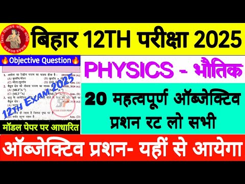 Class 12th Physics Top 20 Most vvi Objective Question, Bihar Board 12th Exam Physics MCQs Question