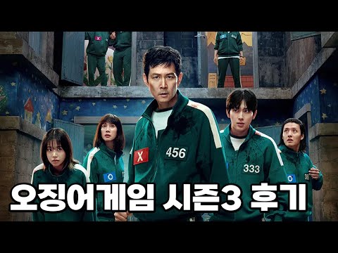 오징어게임3가 최악의 평가를 받는 이유