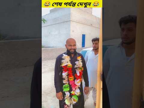 বিয়ে করতে গিয়ে সবাই টাকলা হয়ে গেলো? || #viral #trendingshorts #trending #shorts