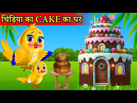 चिड़िया का केक Cake का घर | tuntuni achi cartoon | tony chidiya |hindi cartoon kahani |moral story