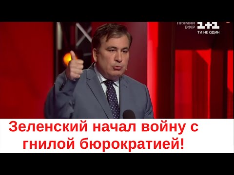 ✅Зеленский начал войну с бюрократией! Саакашвили врезал Бойко!