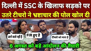 SSC Protest में मारपीट और गिरफ्तारी के बाद शिक्षको ने अब क्या एलान कर दिया | SSC Protest | KD LIVE