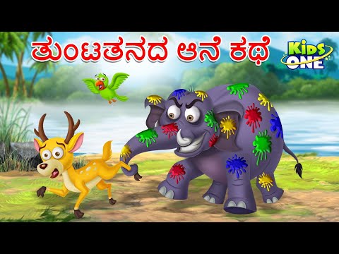 ತುಂಟತನದ ಆನೆ ಕಥೆ |  A Naughty Elephant | Kannada Moral Stories | Stories in Kannada|Cartoon Kannada