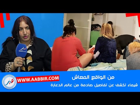 شيماء تكـشف عن أسرار ما يقع في أوكـ ـ ـ..،ار الدعارة بسلا.. وكيف انجرت الى عالم الفسـ ـ..اد