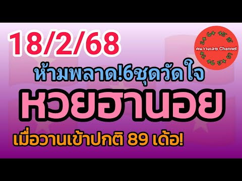 หวยฮานอย 18/2/68 เมื่อวานเข้าปกติ 89 เด้อ! รวม3ฮานอย