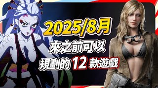 12 款 8 月遊戲動作遊戲玩家狂喜！有得射又有得打，至少三款必玩！PC、PS、Xbox、Switch 全平台推薦｜Sky