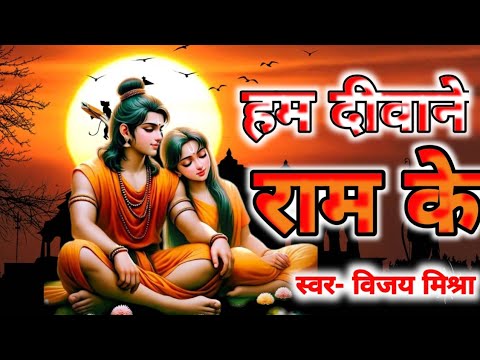 Ram Bhajan 2024 | हम दीवाने राम के | Hum deewane Ram ke | Heere Moti sona chandi | Vijay Mishra song