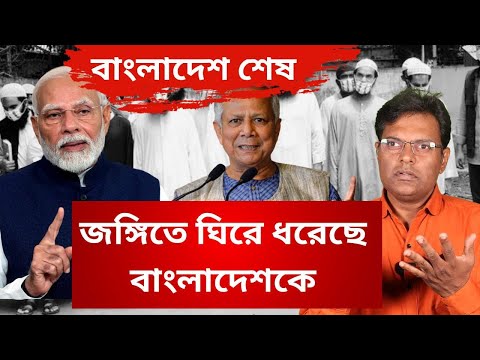 জঙ্গিতে ঘিরে ধরেছে বাংলাদেশকে|MilitantRelease| ইউনূস জমানায় জেল থেকে জামিনে মুক্ত ১৭৪ জন জঙ্গি