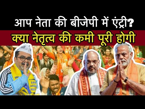 AAP नेता की BJP में एंट्री: क्या पार्टी की नेतृत्व संकट होगा खत्म या नए सियासी समीकरण होंगे तैयार?