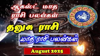 Dhanusu | August Month Rasi Palan| தனுசு ஆகஸ்ட் மாத பலன் | August Month Rasi Palan Sagittarius