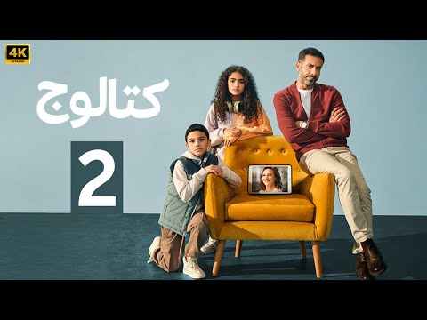 الحلقة 2 | مسلسل كتالوج | بطولة محمد فراج و ريهام عبد الغفور | 2025