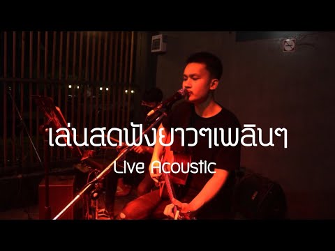 เล่นสดร้านเหล้าฟังยาวๆเพลินๆ (  Live Acoustic Cover MN  )
