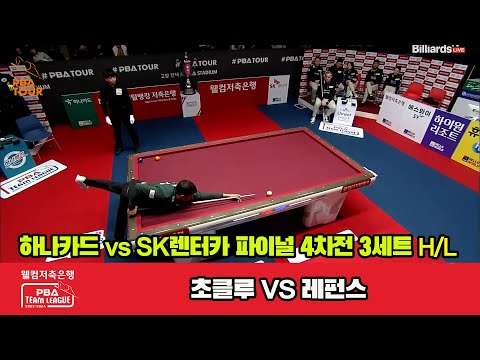 [Final 4th] 3세트 HL 하나카드(초클루) vs SK렌터카(레펀스)[웰컴저축은행 PBA 팀리그 23-24]