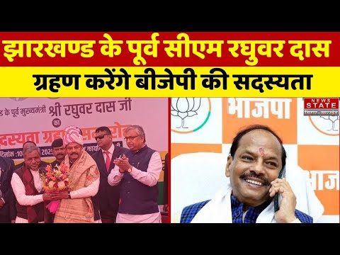 Jharkhand News : झारखण्ड के पूर्व सीएम Raghubar das ग्रहण करेंगे BJP की सदस्यता