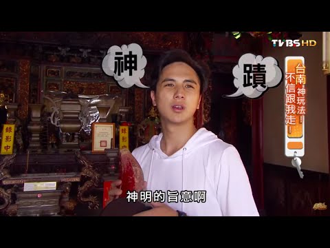 食尚玩家 來去住一晚【台南】神玩法！不信跟我走 20150902(完整版)