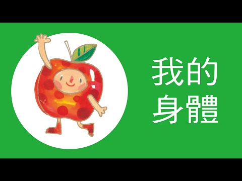 兒歌動畫〈我的身體〉 - YouTube