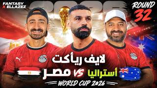 🔥 مصر ضد أستراليا | لايف ريأكت | دور الـ 32 - فانتازي كأس العالم