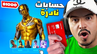 تفتيح 5 حسابات فورتنايت ( سكنات نادرة وأندر مظلة 🔥 )