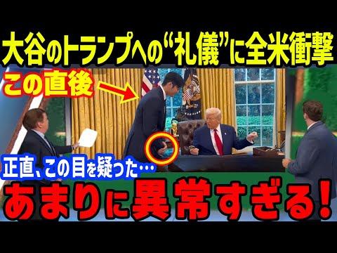 大谷「なんて礼儀正しいのだ!」とトランプ大統領との執務室での“ある行動”に全米衝撃…ホワイトハウス訪問で2ショットの歴史的瞬間【海外の反応/大谷翔平/MLB/ドジャース】