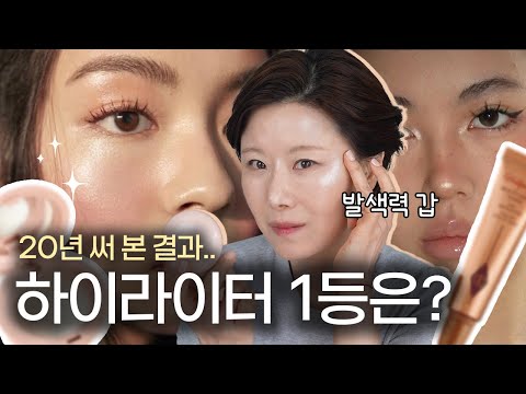 (보정X) 하이라이터 BEST 5✨ 피부 타입 & 톤 별 다르게 쓰셔야 합니다‼️