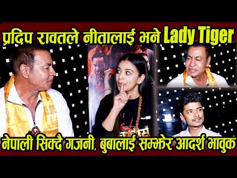 Pradeep Rawat ले Neeta लाई भने Lady Tiger, नेपाली सिक्दै गजनी, बुबालाई सम्झेर Aadarsh भावुक। Neeta |