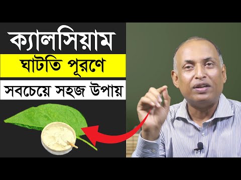 1 টি খাবার খেলে ক্যালসিয়ামের অভাব কি শরীর তা ভুলে যাবে | হাত, পা, কোমর ও শরীর ব্যথা থাকবে না
