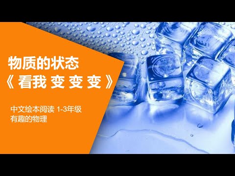 《看我变变变》物质的状态 了解生活 睡前故事 探索科学  The State of Matter, Solid, Liquid - YouTube