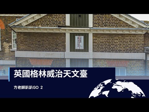 英國格林威治天文臺 (配合eSTAR 4 Unit 1)